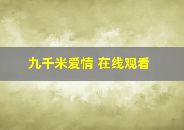 九千米爱情 在线观看